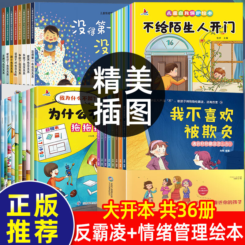 畅销书4岁5岁子图书3一6-8岁故事书阅读幼儿园书籍我不喜欢被欺负全