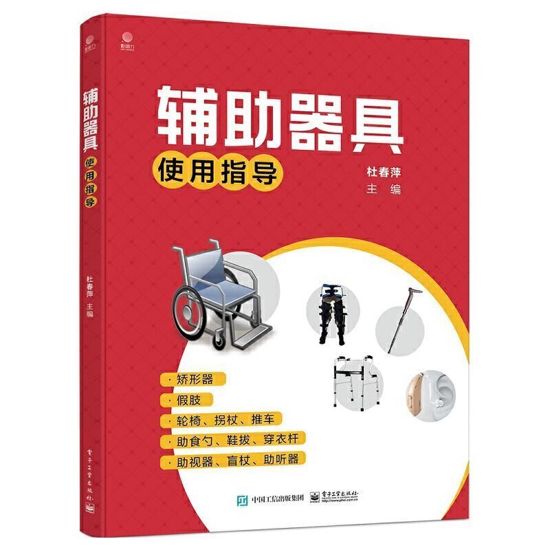 辅助器具使用指导医学康复训练器械使用方法指南普通大众图书