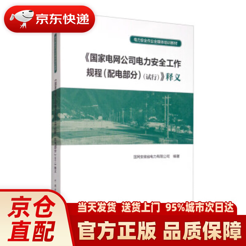 【新华正版图书】《国家电网公司电力安全工作规程 （配电部分）（试行）》释义电力安全作业全媒体培