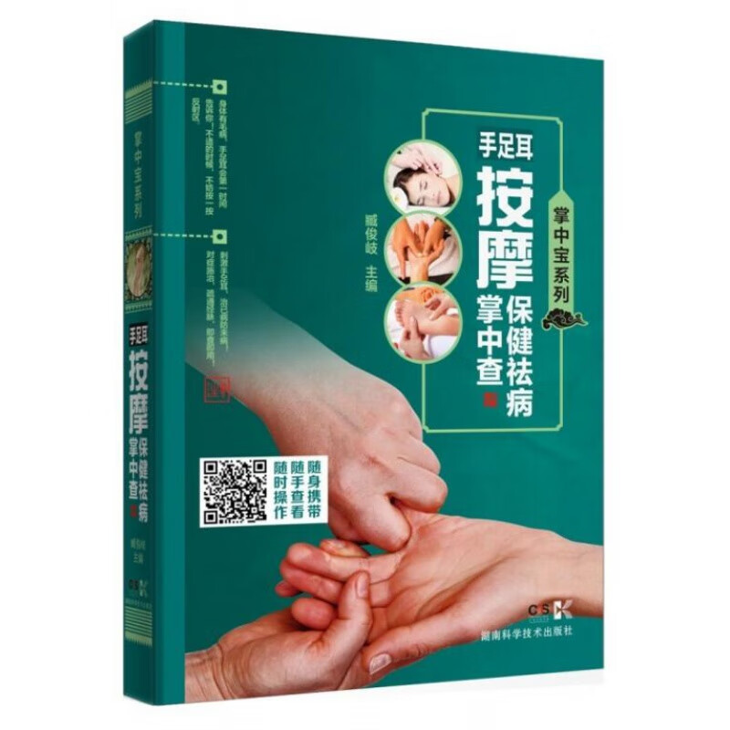 掌中宝系列:手足耳按摩保健祛病掌中查  