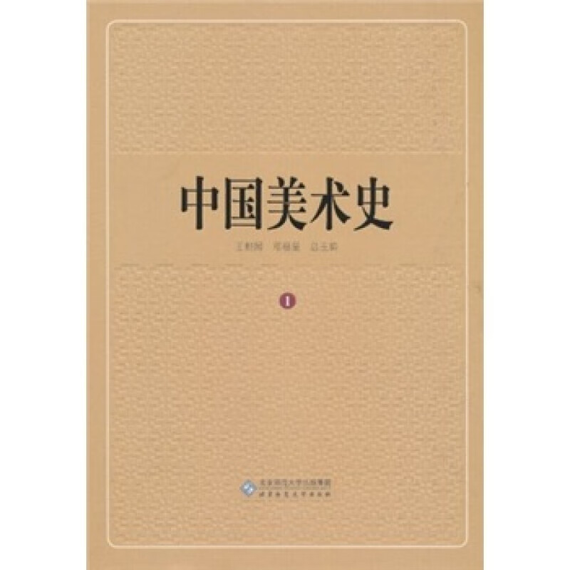 中国美术史（第1卷）
