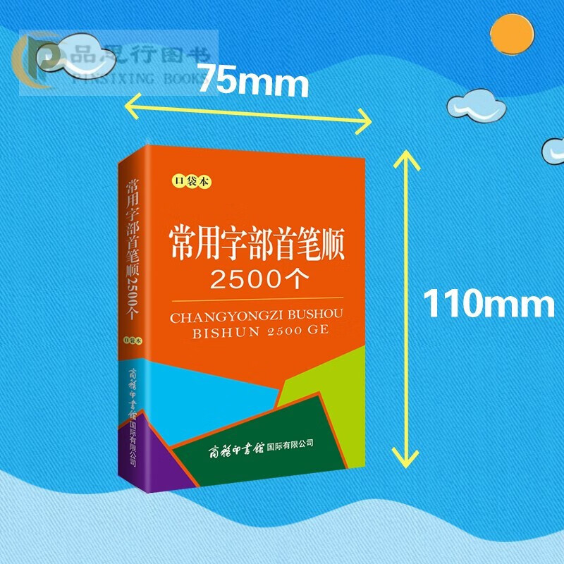 【可选】口袋本 搭现代汉语字典词典常见病句字部首修辞方法成语歌谣历代著名文学家千家诗小古文新编中国历史三字经民俗 商务印书馆 常用字部首笔顺2500个
