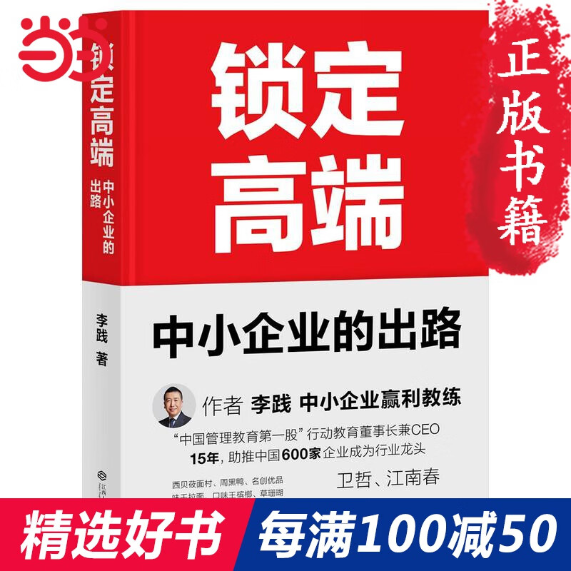 网 正版书籍 锁定高端 中小企业的出路 中国600家龙头企业实战验证的方法论 卫哲江南春笔作序