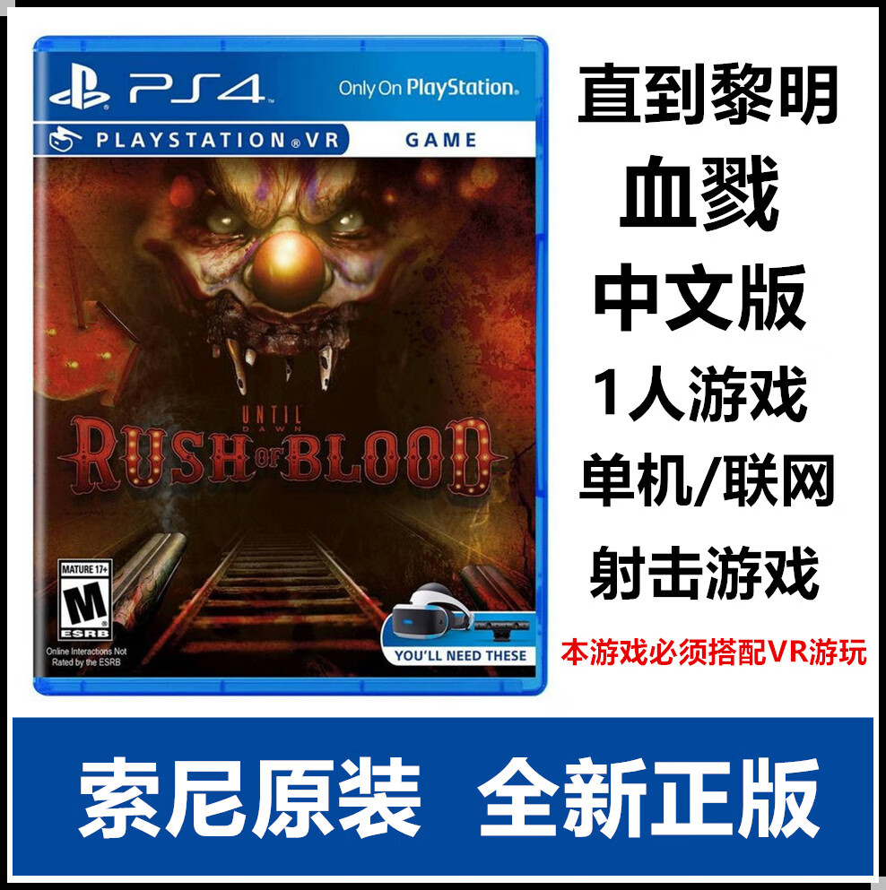 索尼ps4 vr专用游戏 直到黎明 血戮 血腥突击 港版 中文版 现货 标准