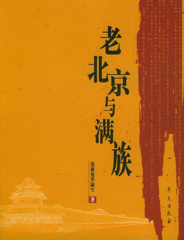 老北京与满族 爱新觉罗瀛生 著