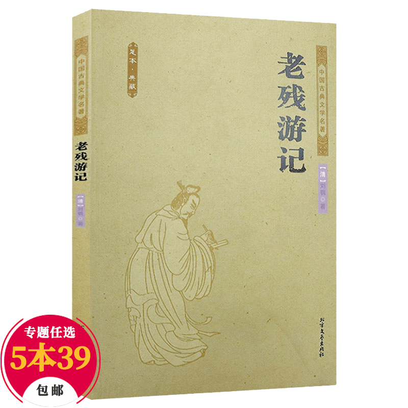【包邮】中国古典小说 中国古典文学名著：老残游记