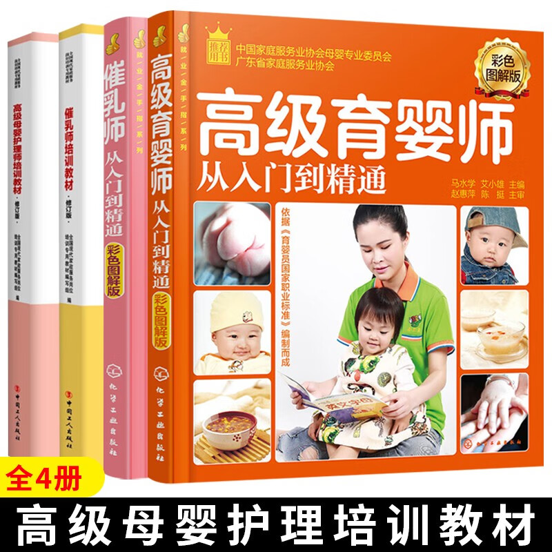 高级育婴师从入门到精通彩色图解版 催乳师培训教材 高级母婴护理师