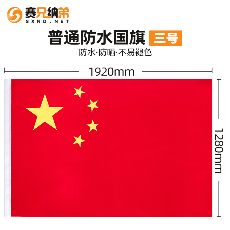 赛兄纳弟 纳米防水中国五星红旗  普通国旗尺寸齐全 3号普通(尺寸:1.