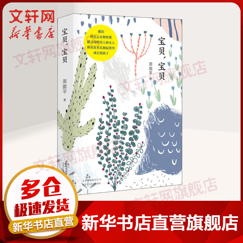 宝贝,宝贝 周国平散文精选集 图书