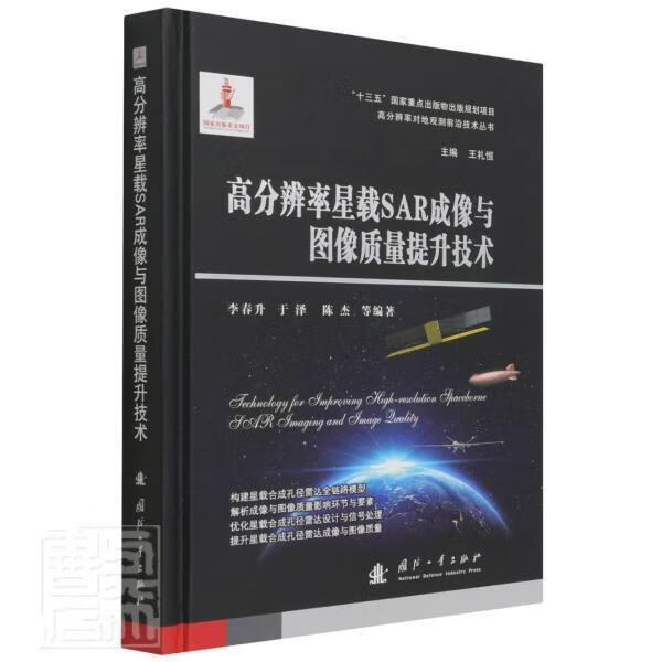 高分辨率星载SAR成像与图像质量提升技术(精) 高分辨率对地观测前沿技术丛书李春升国防工业出版社97 书籍
