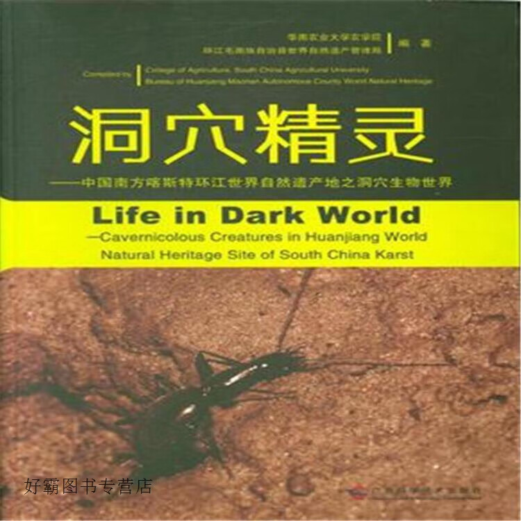 世界自然遗产地之洞穴生物世界 (中英文全彩图版),华南农业大学农学院