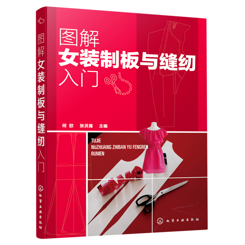 图解女装制板与缝纫入门