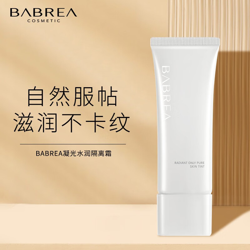 芭贝拉(babrea)水润隔离霜自然服帖妆前打底均匀保湿肤色巴贝拉隔离乳