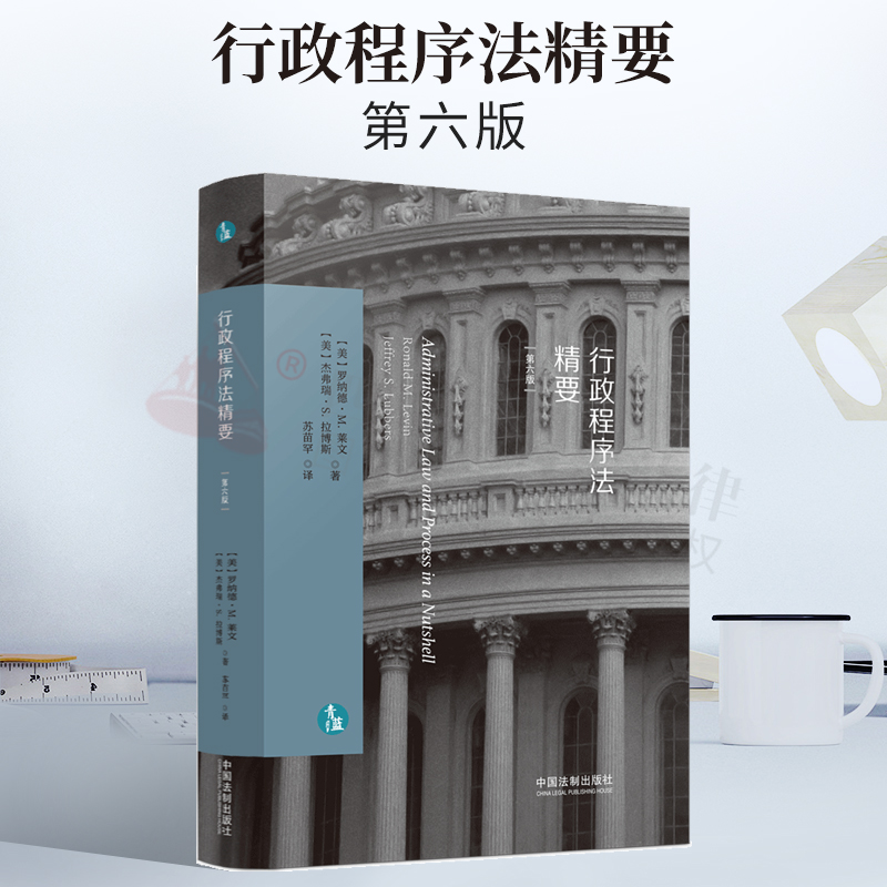 2022新书 行政程序法精要 第六版 中国法制出版社 9787521623864