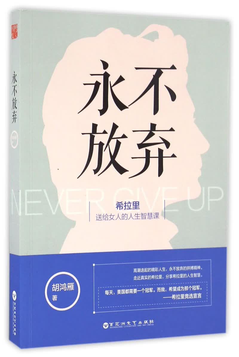 永不放弃
