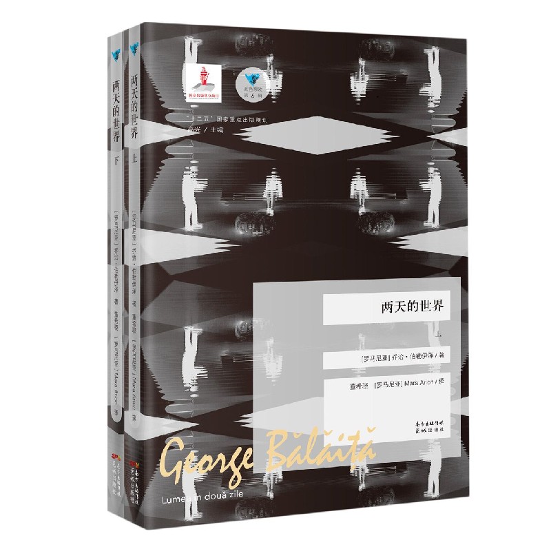 两天的世界(上下)/蓝色东欧