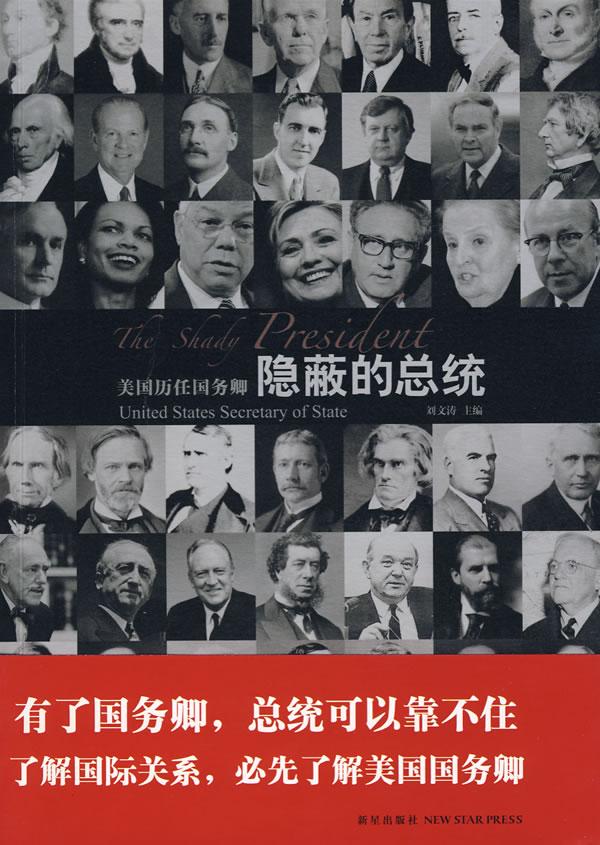 隐蔽统:美国历任国务卿 传记 刘文涛主编 新星出版社 9787802257610 书籍