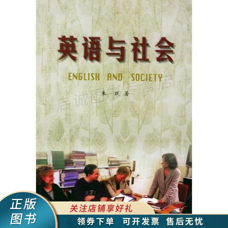 英语与社会 朱跃