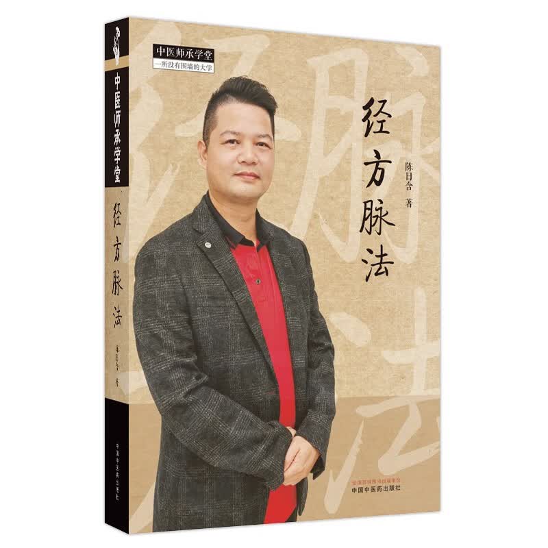 经方脉法 陈日含 著 中医师承学堂丛书 中国中医药出版社 中医脉诊号脉书籍