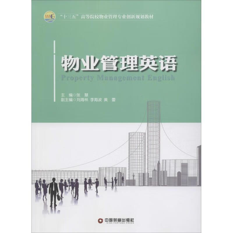 物业管理英语 张慧,刘海林,李海波 等 编 中国财富出版社 9787504758415