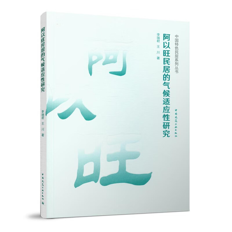 阿以旺民居的气候适应性研究