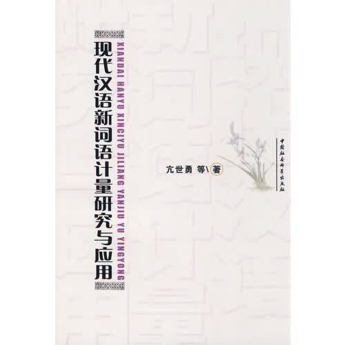 现代汉语新词语计量研究与应用