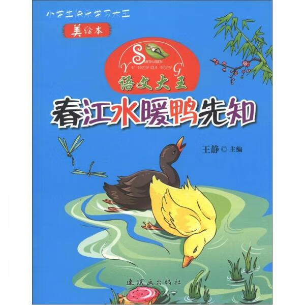 语文大王-春江水暖鸭先知