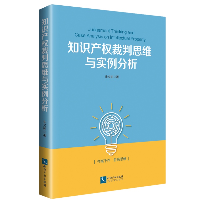 现货 知识产权裁判思维与实例分析 朱文彬著 知识产权出版社