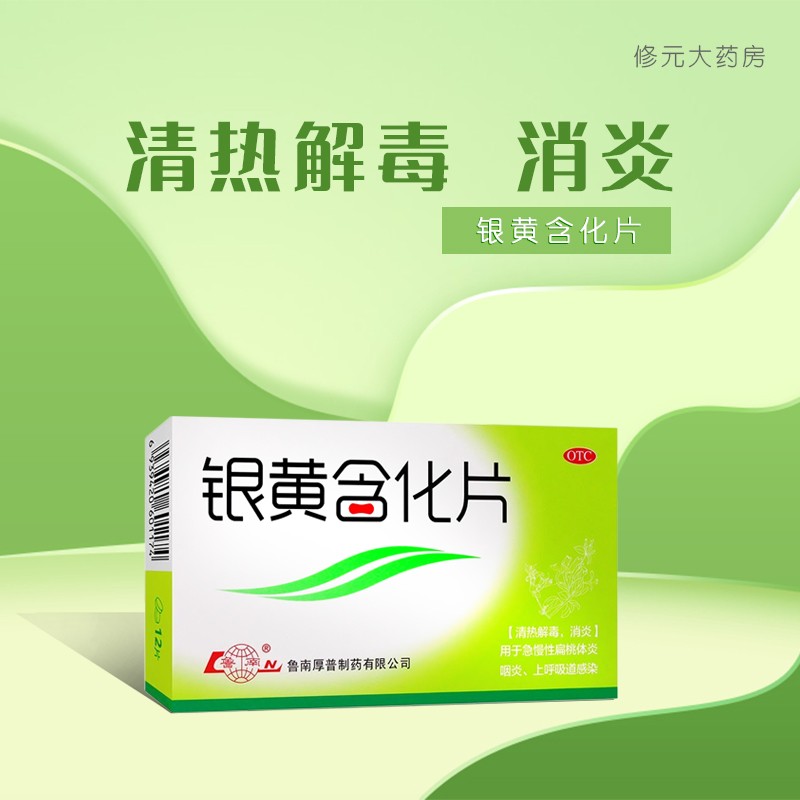 鲁南 银黄含化片 12片/盒 用于急慢性扁桃体炎 咽炎 上呼吸道感染 1