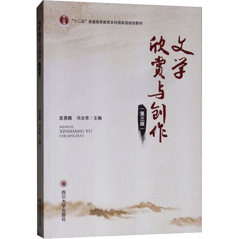 文学欣赏与创作(第3版)