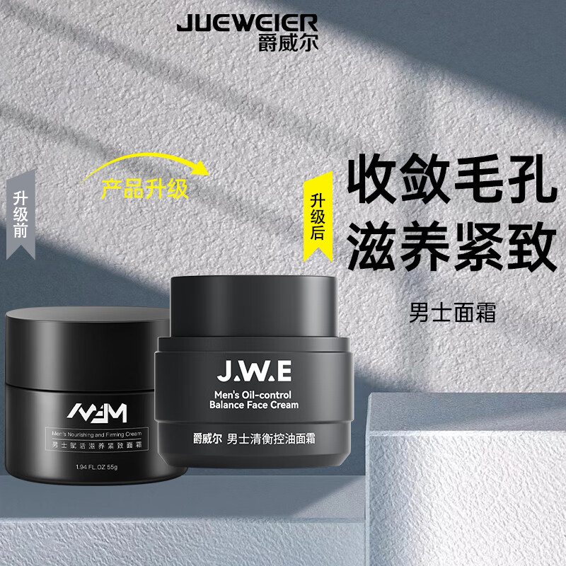 爵威尔（JUEWEIER） 爵威尔面霜男士面霜面部控油擦脸赋活滋养紧致护肤品男生面霜jwe 男士控油面霜1瓶