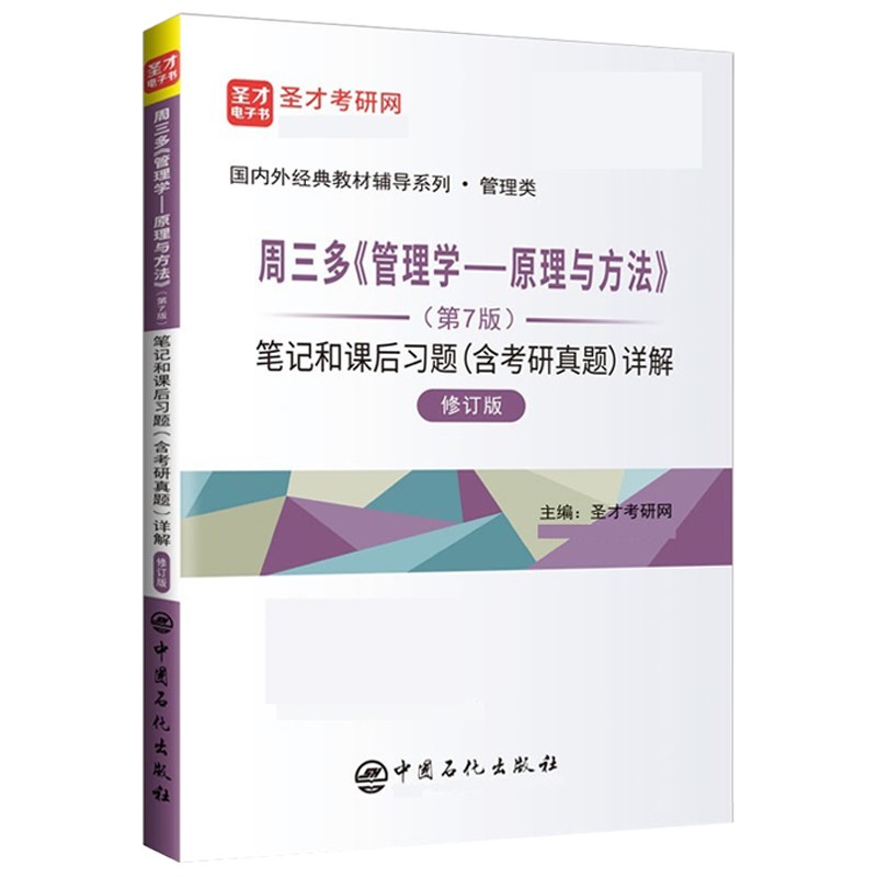  周三多管理学原理与方法第七版7版教材+习题案例指南+笔记课后习题考研真题答案详解含考研真题详解详情图