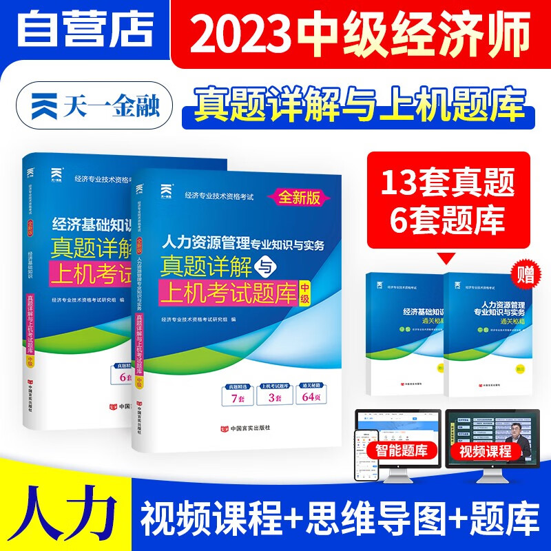 中级经济师2023教材配套试题库 人力资