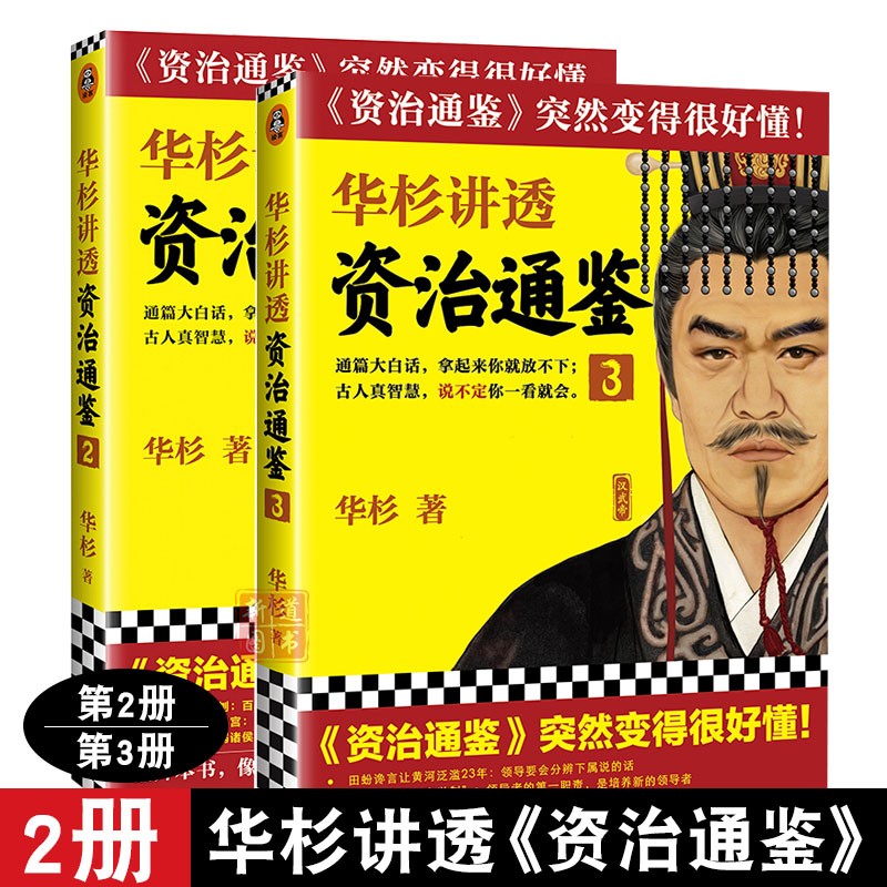 华杉讲透资治通鉴2+3共两册 作家华杉全新力作 白话文讲解中国历史文化 领悟历史背后的古人智慧 读客