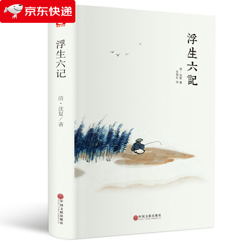 精装 浮生六记 沈复 南康白起中国古诗词 白话精心译述 民国本精校