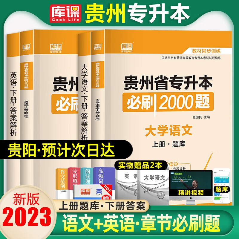 库课备考2024年贵州专升本历年真题卷教材文理科语文英语计算高等数学贵州省专升本复习资料统招本科考试 文科2本/语文+英语(必刷题) 贵州省