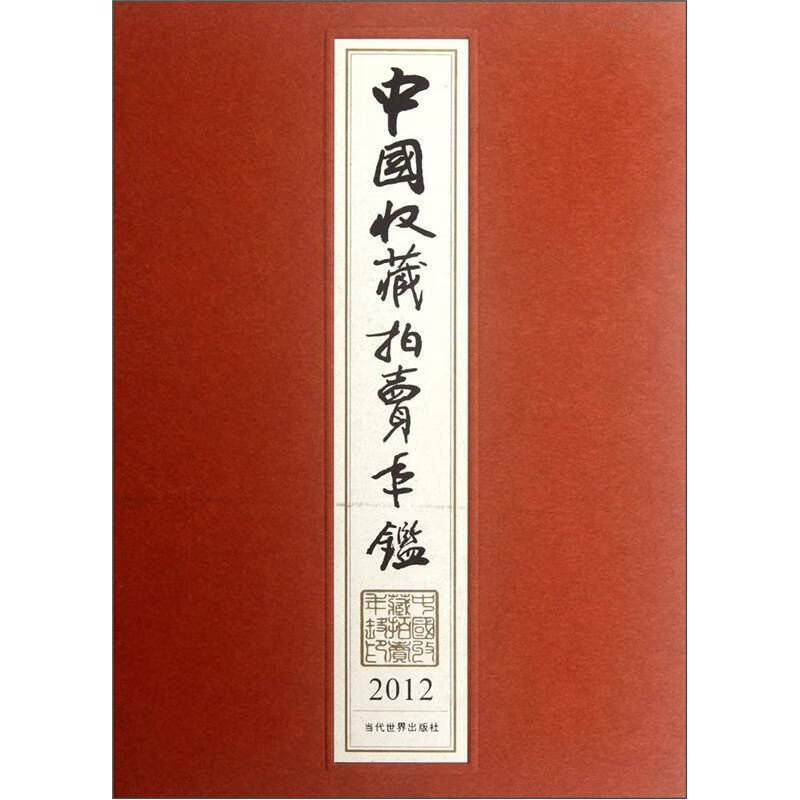 【正版书】中国收藏拍卖年鉴2012