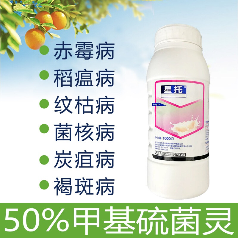 50%甲基硫菌灵悬浮剂杀菌剂纹枯病白粉病碳疽黑斑叶斑根腐病 1000g