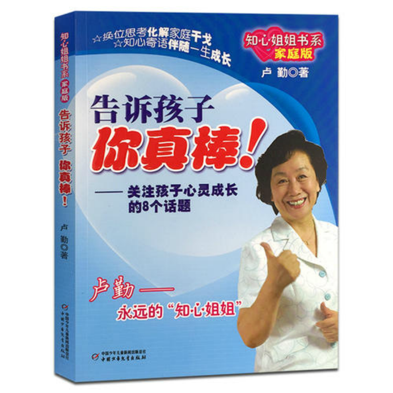 知心姐姐书系&middot;卢勤&middot;家庭版：告诉孩子你真棒！