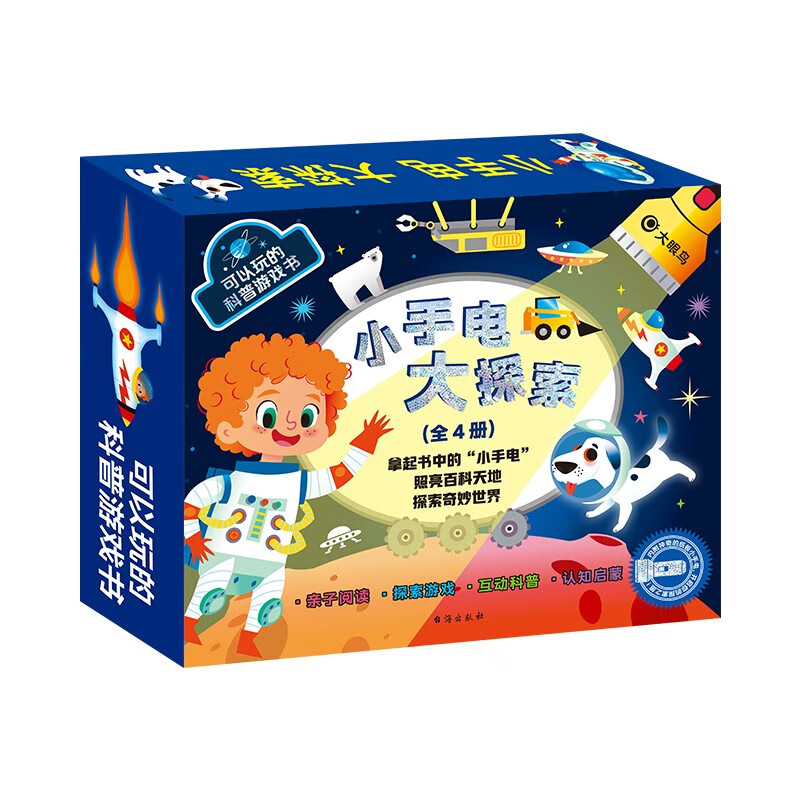 小手电大探索 2-6岁可以玩的幼儿科普图画书 纸板小手电科普益智书籍游戏童书
