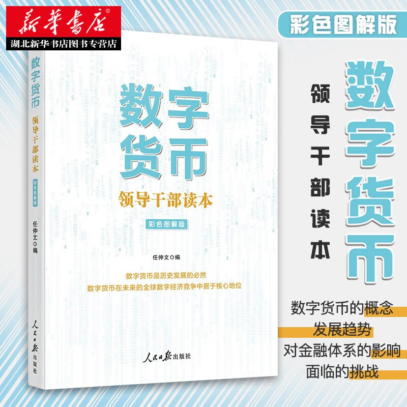 数字货币:领导干部读本(彩色图解版) 任仲文编 新华书店正版图书籍