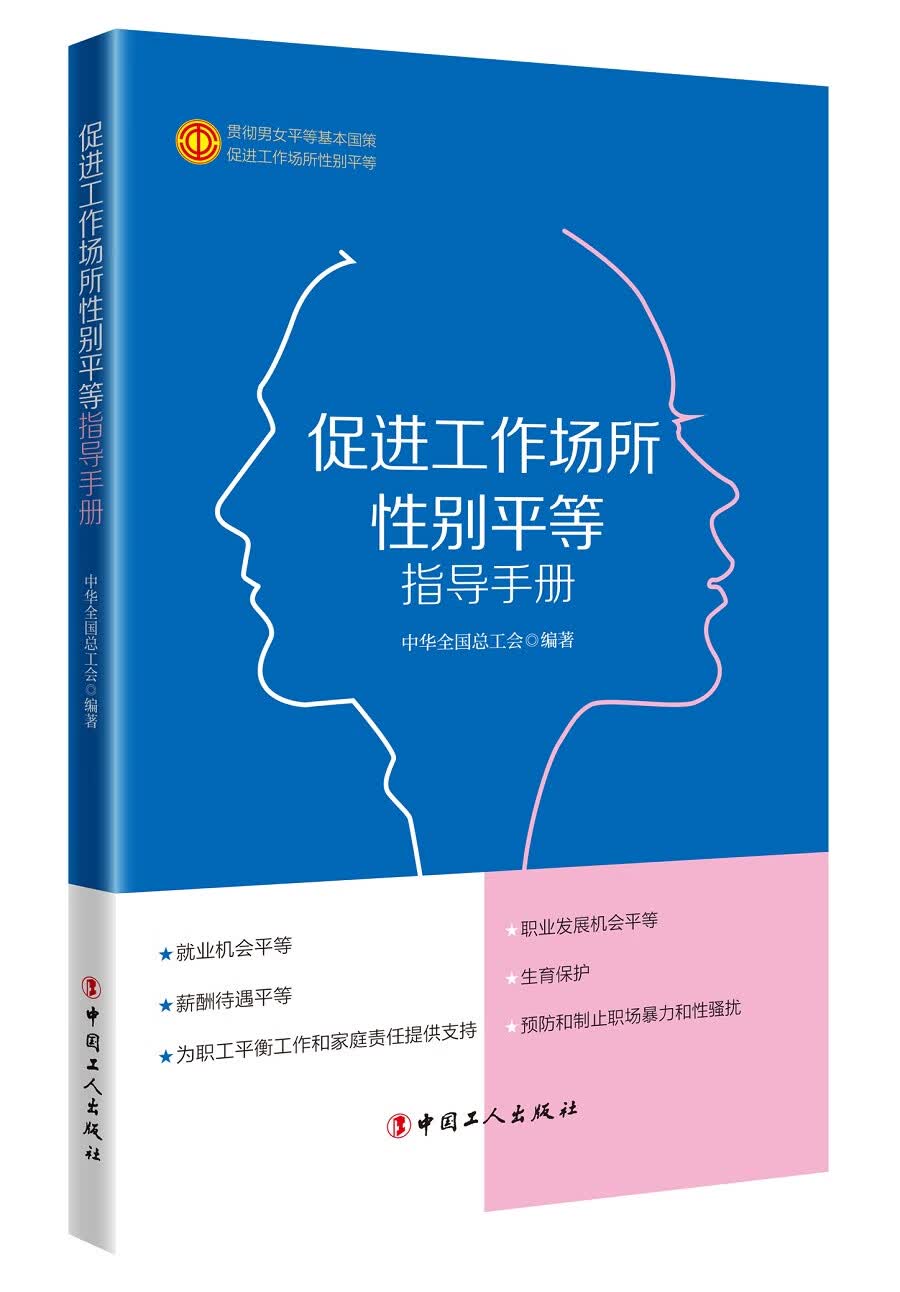促进工作场所性别平等指导手册9787500871231