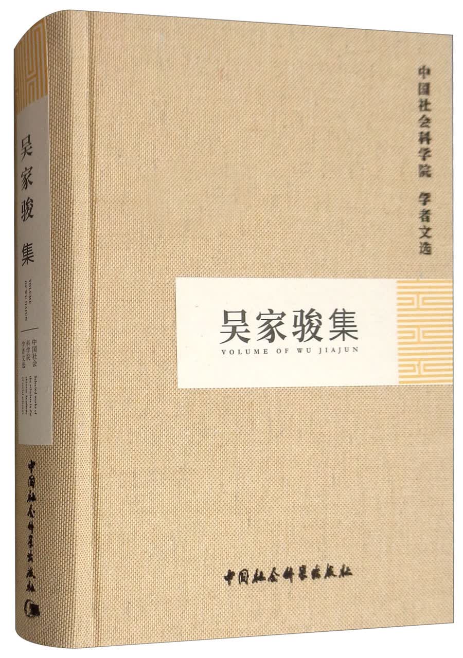 吴家骏集/中国社会科学院学者文选