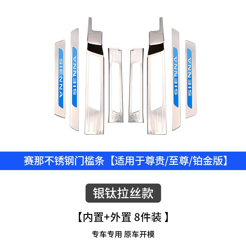 莎米特適用于賽那迎賓踏板豐田塞納車用品門檻條腳踏板不銹鋼改裝配件 銀鈦內(nèi)外置門檻條8片原車門檻帶燈