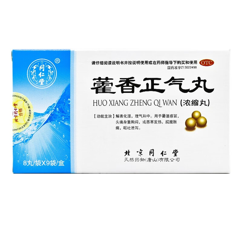 北京同仁堂 藿香正气丸 8丸*9袋 同仁堂藿香正气丸(浓缩丸)暑湿感冒