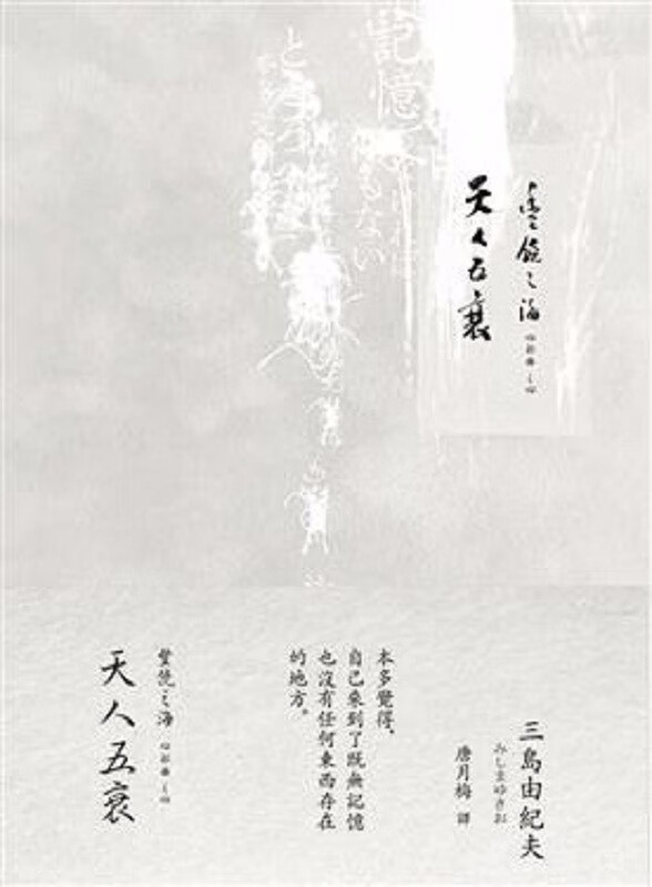 天人五衰－－丰饶之海(4)（二版）（精）港台原版 三岛由纪夫 木马 文学小说 日本文学