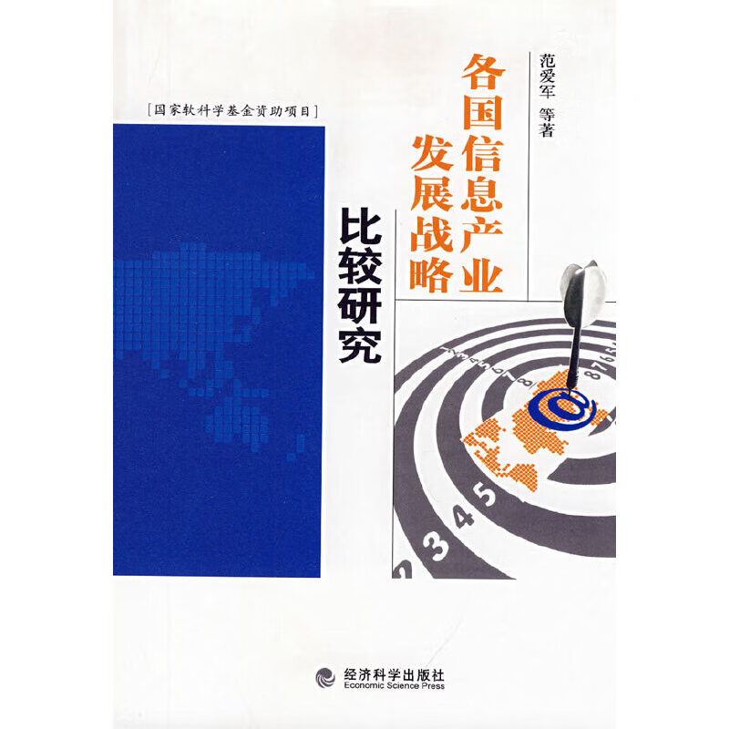 各国信息产业发展战略比较研究