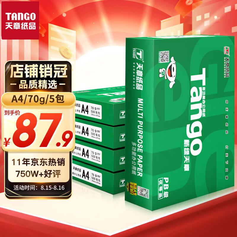 天章(TANGO)新绿天章A4打印纸 70g500张*5包 双面打印复印纸 纸张洁白顺滑不卡纸 整箱2500张【品质款】使用感如何?