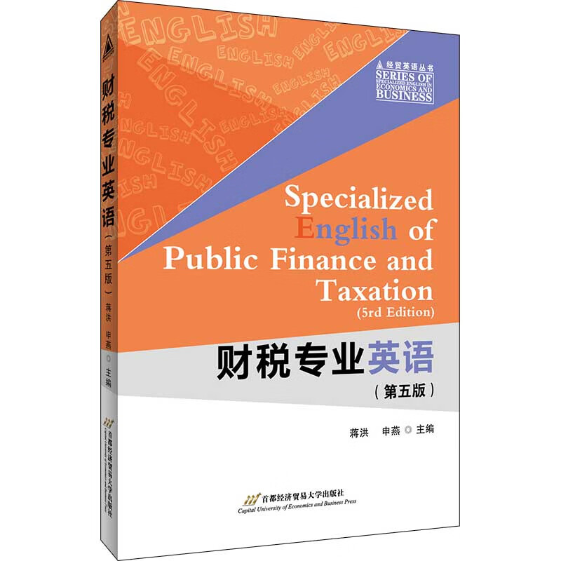 财税专业英语（第五版）