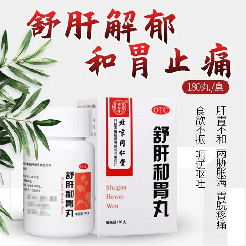 [同仁堂] 舒肝和胃丸 180丸/盒 舒肝解郁,和胃止痛.